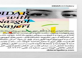 دیدار با نازگل نیّری