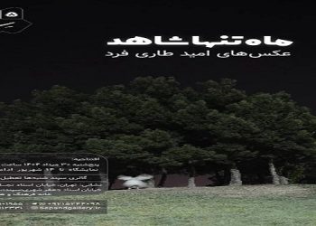ماه تنها شاهد