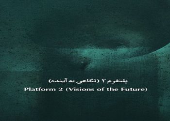 پلتفرم۲(نگاهی به آینده)