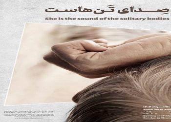 او صِدای تَن‌هاست