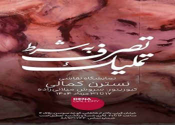 تصرف به شرط تملیک