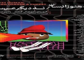 نه هنوز انسان/ نه دیگر عروسک