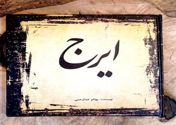 هنر موسیقی و هنرهای تجسمی  انتشار «ایرج» با نگاهی تحلیلی به صدای حسین خواجه‌امیری