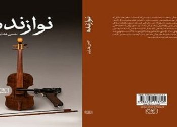 «نوازنده» رمان جدید حسن هدایت منتشر شد