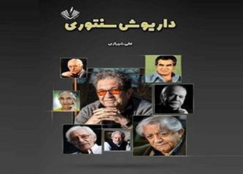 «داریوش‌سنتوری»؛تازه ترین اثر علی شیرازی منتشر شد