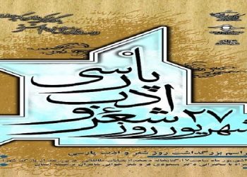 روز شعر و ادب فارسی گرامی باد