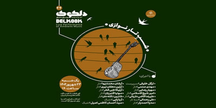 نوای تار در خانه هنرمندان میپیچد
