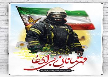 روز آتش نشان گرامی باد