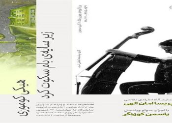 هیکی کوموری زیر سایه‌ی بام سکوت کرد