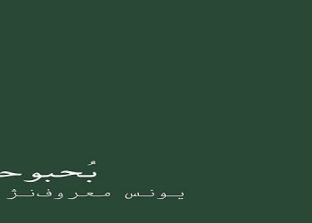 بحبوحه