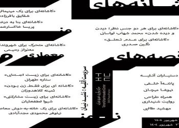 معماری و متن:«کاشانه»های «من»، «قصه»های «نا-من»