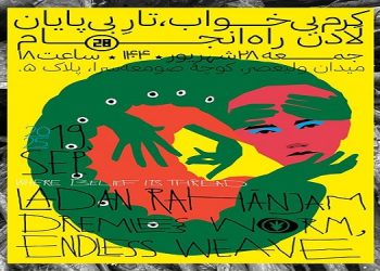کرم بی‌خواب، تار بی‌پایان