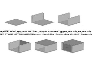 خانه‌ای یک متر در یک متر مربع