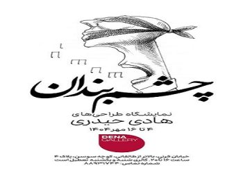 چشم‌بندان