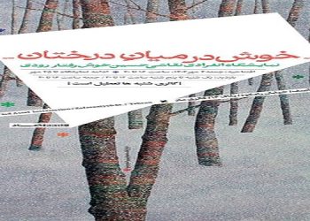 خوش در میانِ درختان