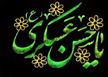 شهادت امام حسن عسگزی تسلیت باد