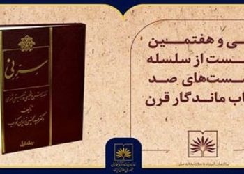 صد کتاب قرن در کتابخانه ملی به «سرّ نی» رسید