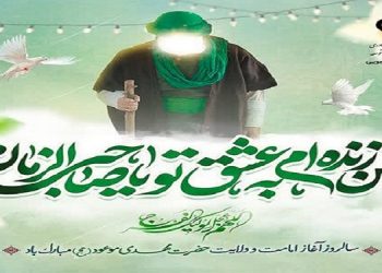 سالرروز آغاز امامت و ولایت حضرت ولی عصر مبارک باد