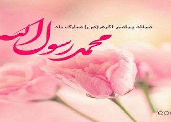 میلاد با سعادت پیامبر مهربانی ها مبارک
