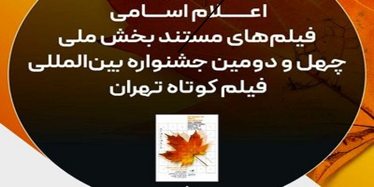 اسامی فیلمهای مستند راهیافته به جشنواره فیلمکوتاه تهران اعلام شد