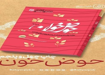 «حوض خون» به چاپ چهل و پنجم رسید