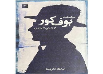 «سرگذشت بوف کور از بمبئی تا پاریس»