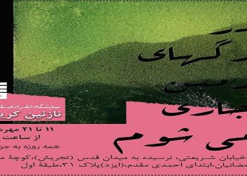 در رگهای زمین جاری ‌می‌شوم
