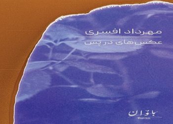 عکس‌هایی در پَس