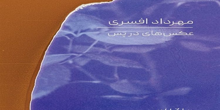 عکس‌هایی در پَس