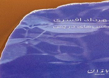 عکس‌هایی در پَس