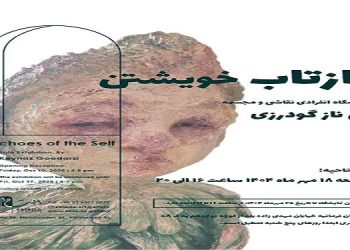 بازتاب خویشتن