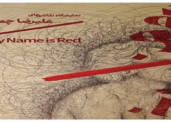 نام من سرخ