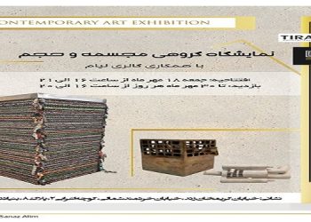 نمایشگاه گروهی مجسمه و حجم