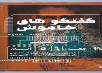 گفتگوهای خاموش