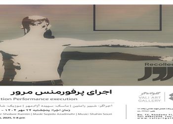 اجرای پرفورمنس «مرور»