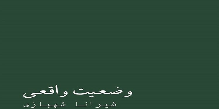 وضعیت واقعی