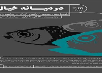 در میانه خیال