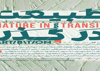 طَبیعَت دَر گُذر