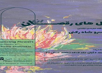 گُل های رقصان