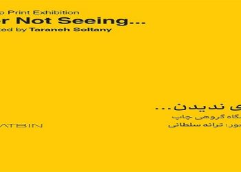 برای ندیدن…