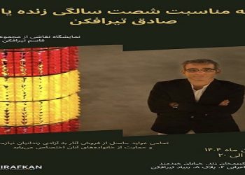 نمایشگاه نقاشی از مجموعه شخصی صادق تیرافکن