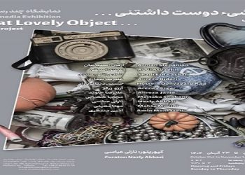 آن شیء دوست داشتنی…