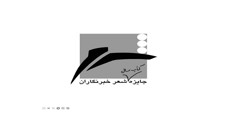 فراخوان بیستمین جایزه شعر «خبرنگاران»