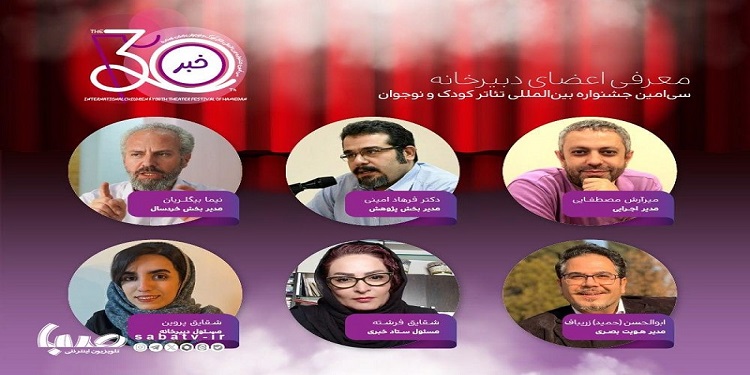 معرفی اعضای دبیرخانه برگزاری سیامین جشنواره بینالمللی تئاتر کودک و نوجوان همدان