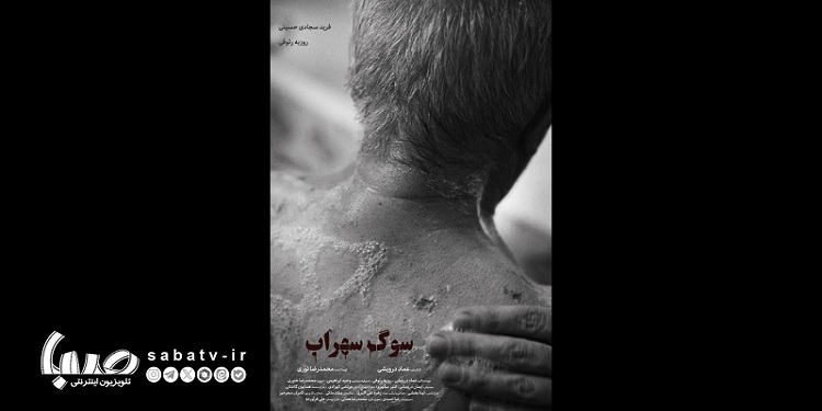 «سوگ سهراب» آماده نمایش شد