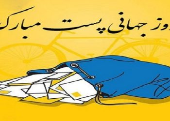 روز پست گرامی باد