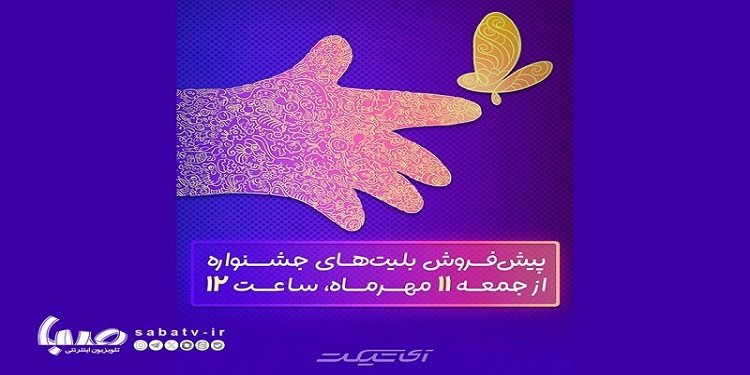 پیشفروش بلیتهای جشنواره فیلمهای کودکان و نوجوانان از فردا آغاز میشود