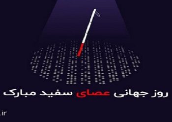روز عصای سفید گرامی باد