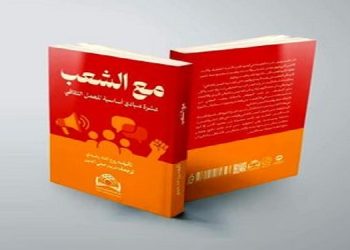 از تهران تا بغداد و بیروت/ ترجمه عربی کتاب «به اضافه مردم» منتشر شد