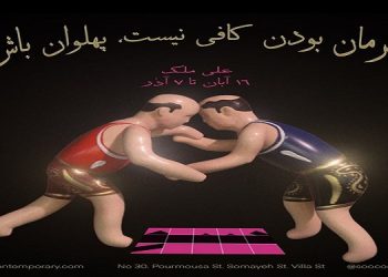 قهرمان بودن کافی نیست، پهلوان باش